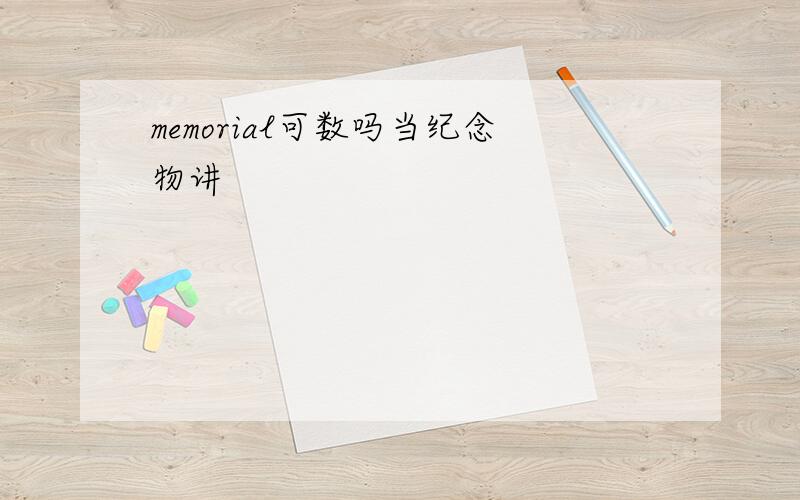 memorial可数吗当纪念物讲