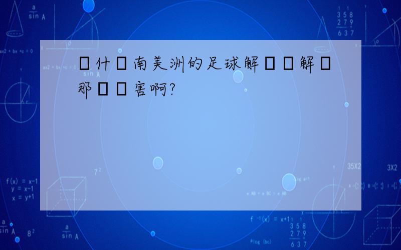 為什麼南美洲的足球解說員解說那麼厲害啊?