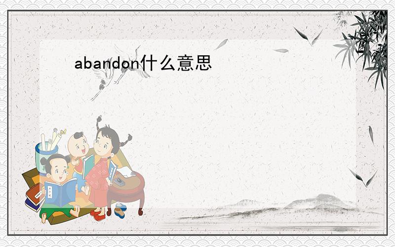 abandon什么意思