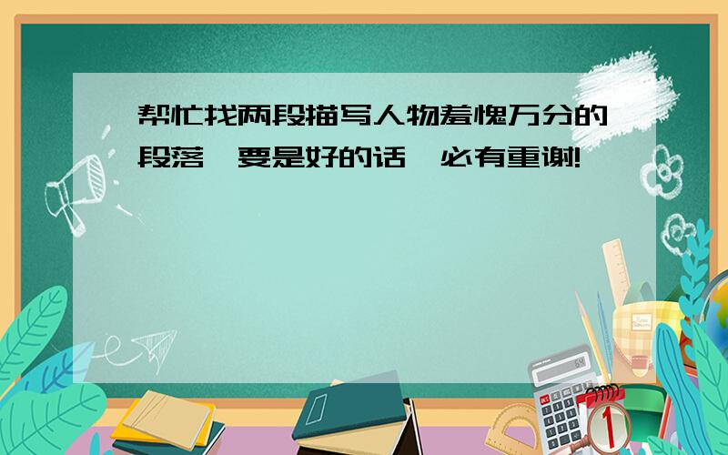 帮忙找两段描写人物羞愧万分的段落,要是好的话,必有重谢!