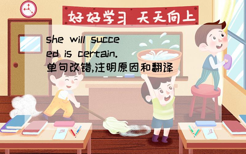 she will succeed is certain.单句改错,注明原因和翻译