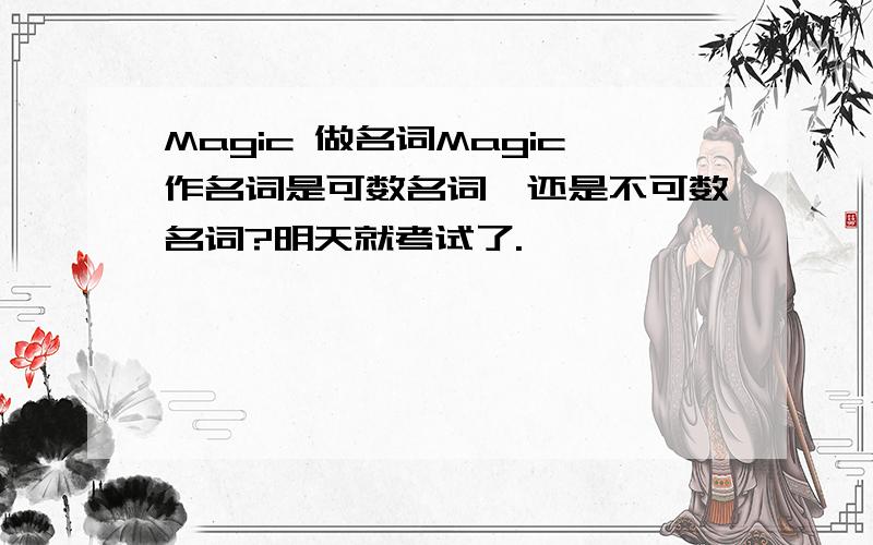 Magic 做名词Magic作名词是可数名词,还是不可数名词?明天就考试了.