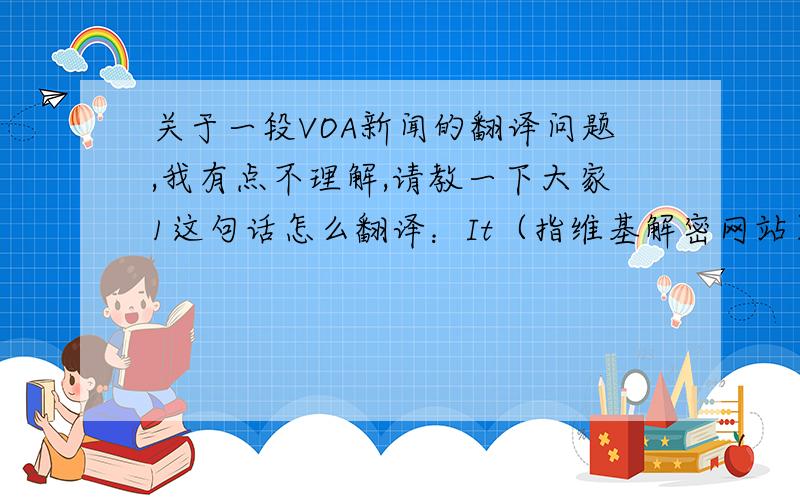 关于一段VOA新闻的翻译问题,我有点不理解,请教一下大家1这句话怎么翻译：It（指维基解密网站） published thousands of State Department diplomatic cables.2这段话开始说ordered an increase in troops （这不是