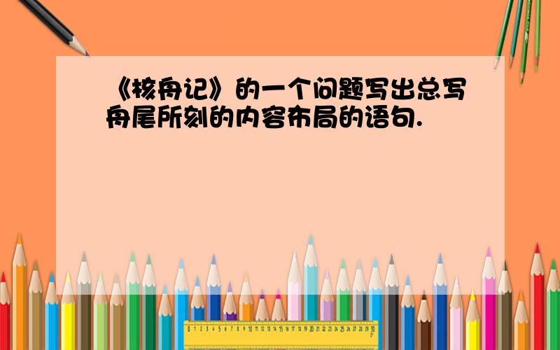 《核舟记》的一个问题写出总写舟尾所刻的内容布局的语句.