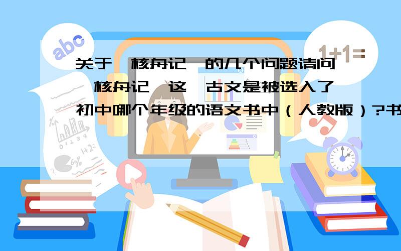 关于《核舟记》的几个问题请问《核舟记》这一古文是被选入了初中哪个年级的语文书中（人教版）?书中关于“高可二黍许”这一句子是否有具体解释?其中“许”一字作何解?若回答是“左