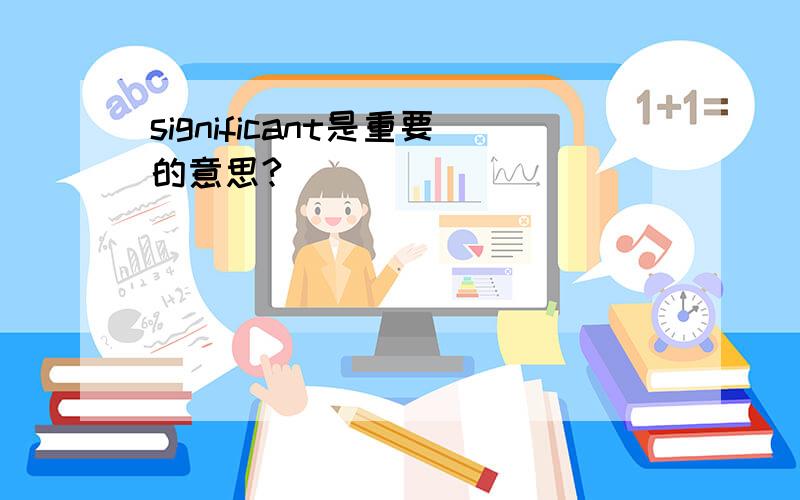 significant是重要的意思?