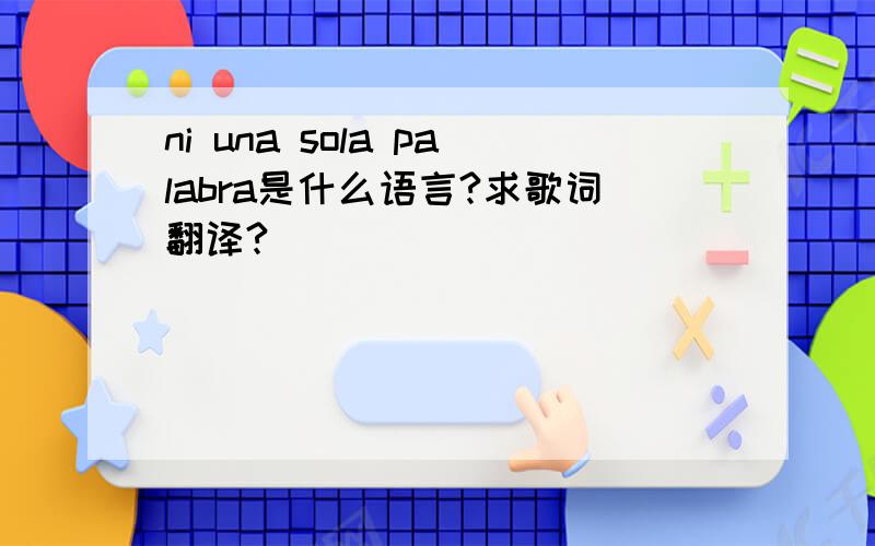 ni una sola palabra是什么语言?求歌词翻译?