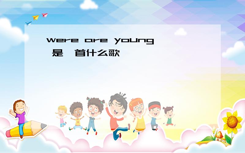 were are young 是一首什么歌