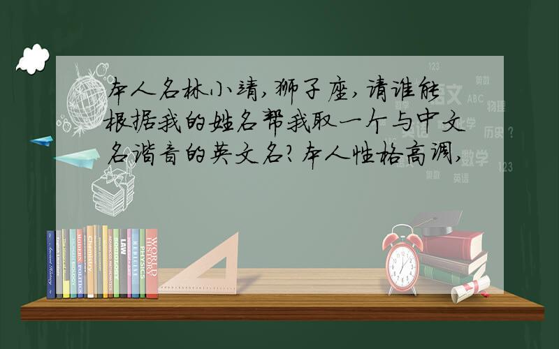 本人名林小靖,狮子座,请谁能根据我的姓名帮我取一个与中文名谐音的英文名?本人性格高调,