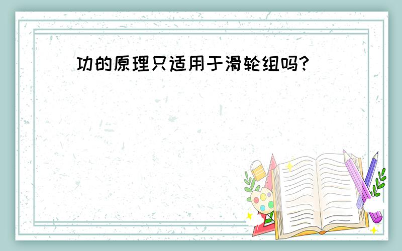 功的原理只适用于滑轮组吗?