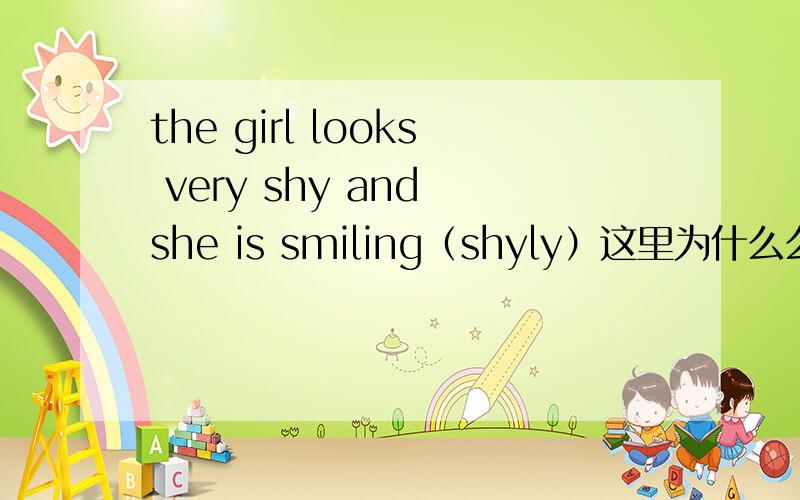 the girl looks very shy and she is smiling（shyly）这里为什么么需要一个副词成分的,子结构上分析