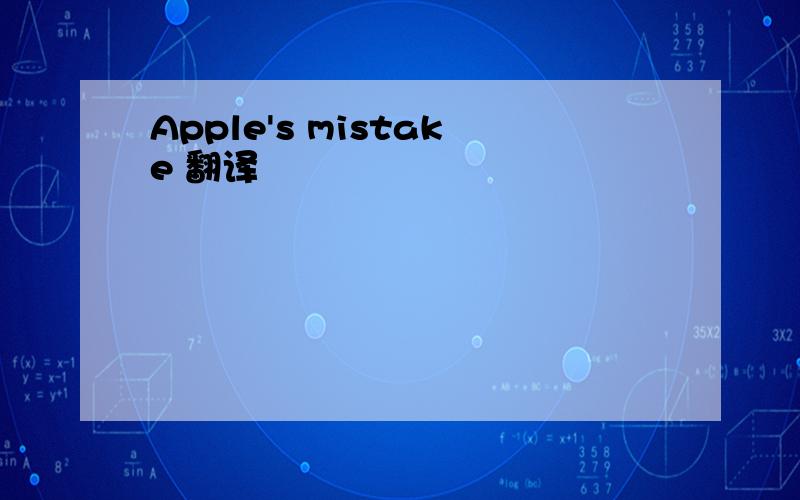 Apple's mistake 翻译