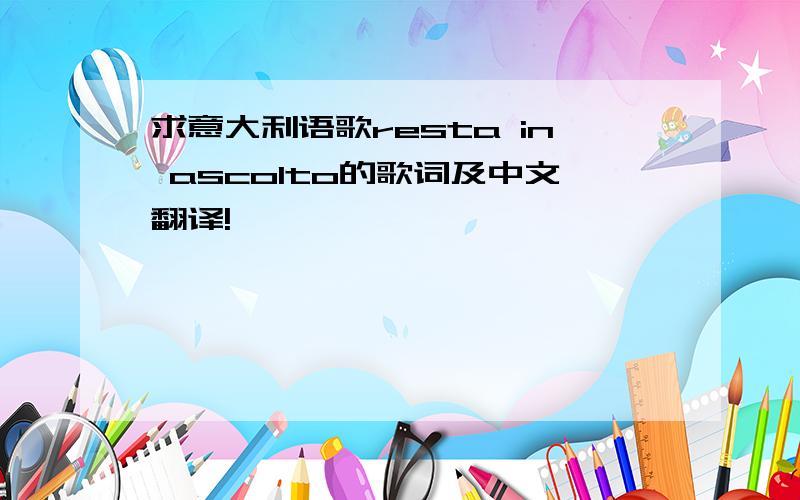 求意大利语歌resta in ascolto的歌词及中文翻译!