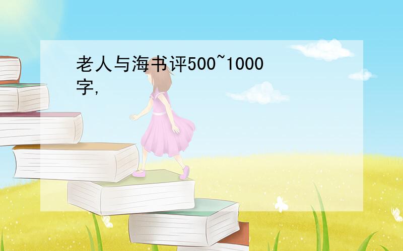 老人与海书评500~1000字,