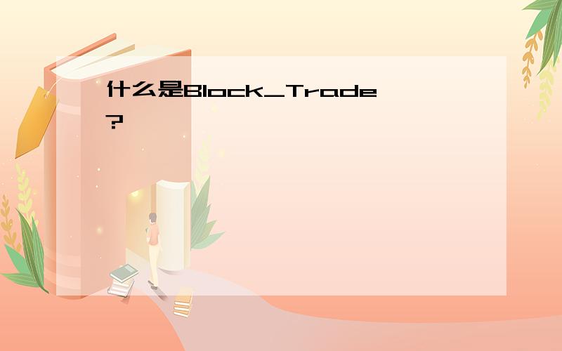 什么是Block_Trade?