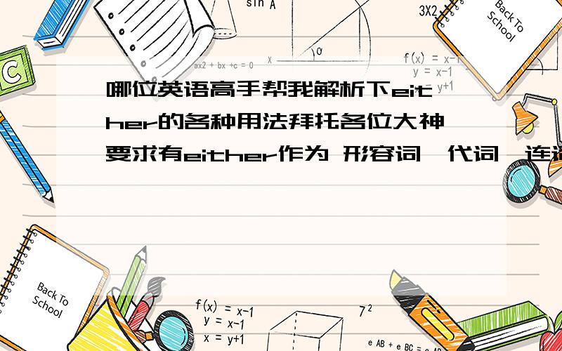 哪位英语高手帮我解析下either的各种用法拜托各位大神要求有either作为 形容词,代词,连词 时的 意思,表的（肯定还是否定）,谓语的形式,修饰的是什么类型的词.