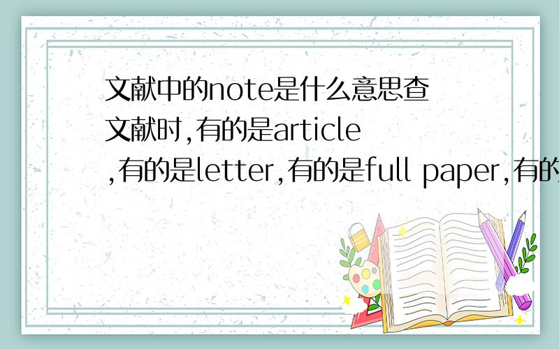 文献中的note是什么意思查文献时,有的是article,有的是letter,有的是full paper,有的是note,在这些里面处于一个什么水平?