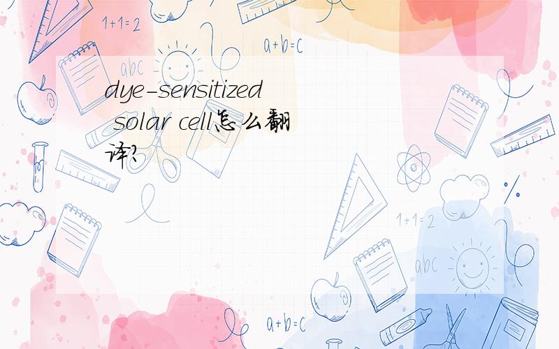 dye-sensitized solar cell怎么翻译?