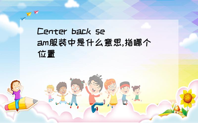 Center back seam服装中是什么意思,指哪个位置