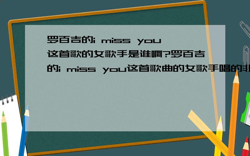 罗百吉的i miss you这首歌的女歌手是谁啊?罗百吉的i miss you这首歌曲的女歌手唱的非常好听!我真的好喜欢!