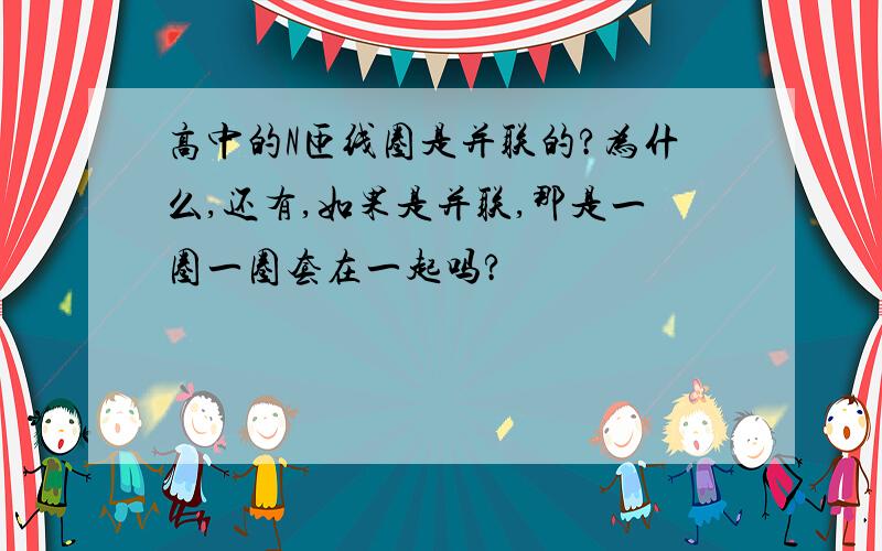 高中的N匝线圈是并联的?为什么,还有,如果是并联,那是一圈一圈套在一起吗?