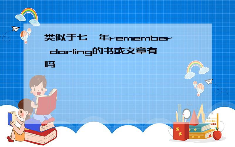 类似于七堇年remember darling的书或文章有吗