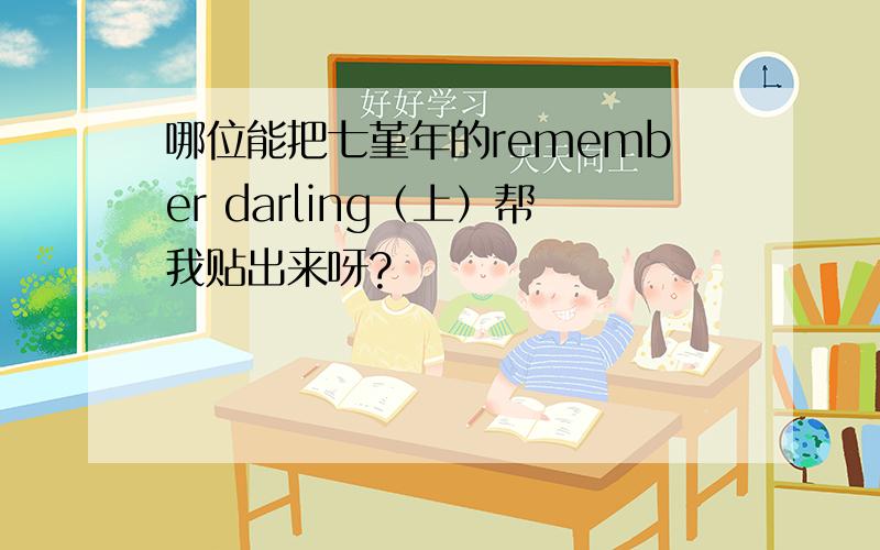 哪位能把七堇年的remember darling（上）帮我贴出来呀?