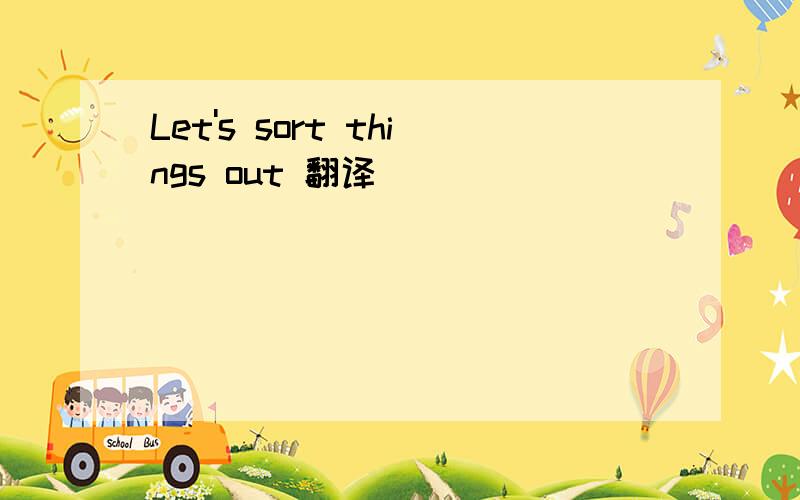 Let's sort things out 翻译