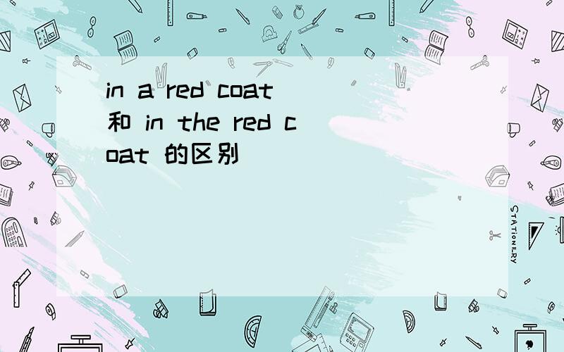 in a red coat 和 in the red coat 的区别