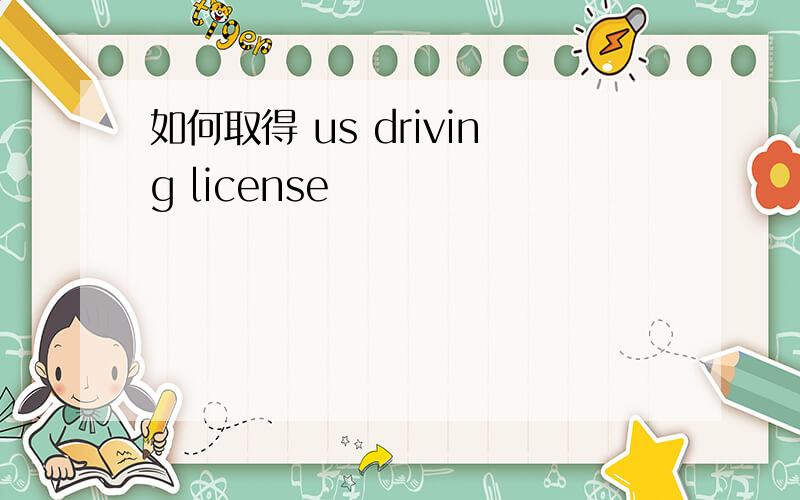 如何取得 us driving license