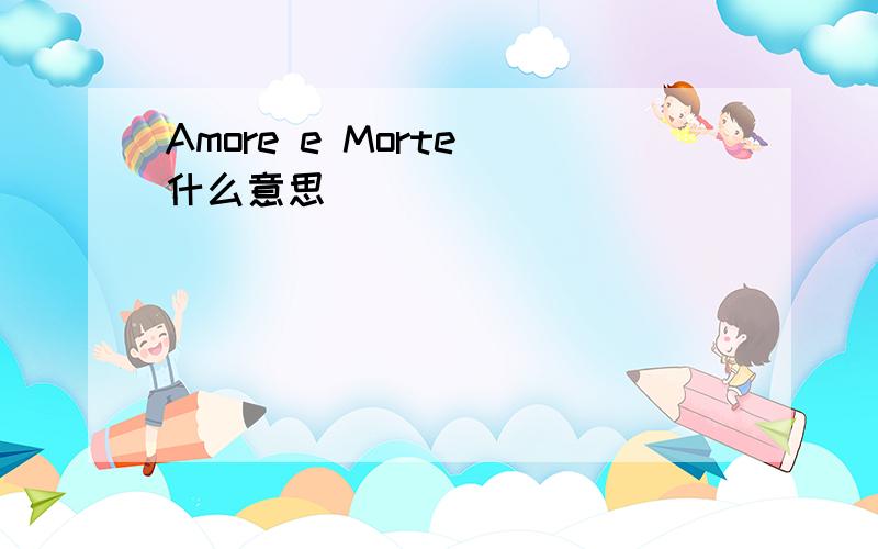 Amore e Morte 什么意思