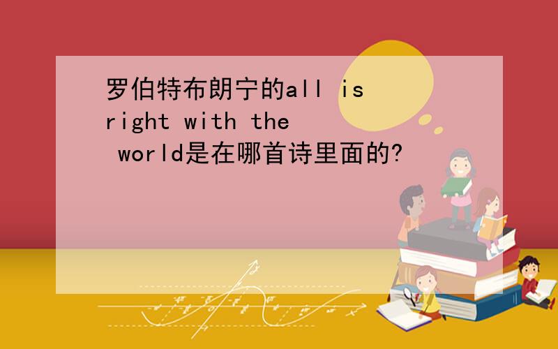 罗伯特布朗宁的all is right with the world是在哪首诗里面的?