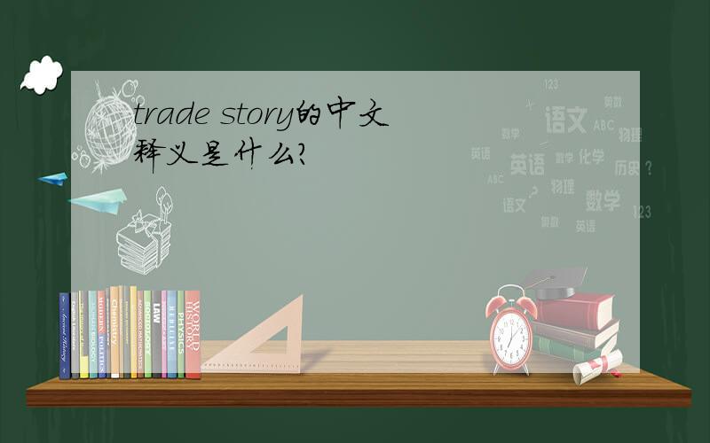 trade story的中文释义是什么?