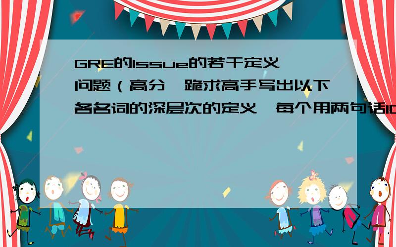 GRE的Issue的若干定义问题（高分,跪求高手写出以下各名词的深层次的定义,每个用两句话100字左右~1.Politics：2.Government：3.Art：4.Society:5.Technology:6.Culture参考：（以history的为例）History is an elder