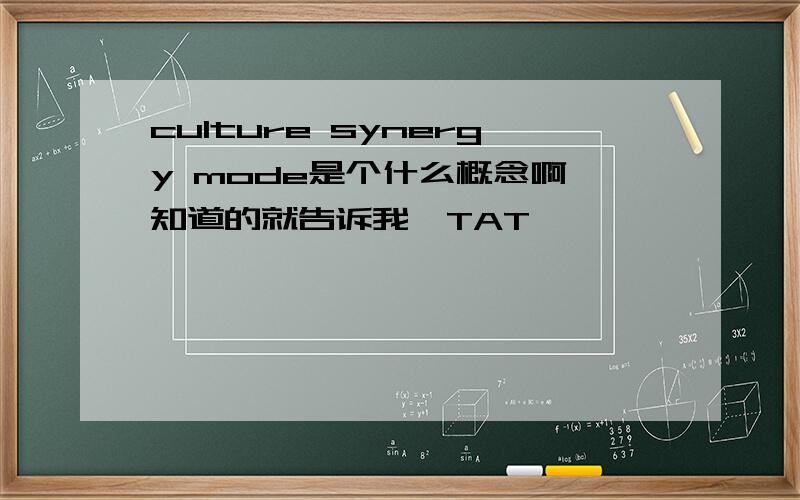 culture synergy mode是个什么概念啊 知道的就告诉我,TAT