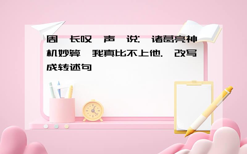 周瑜长叹一声,说: