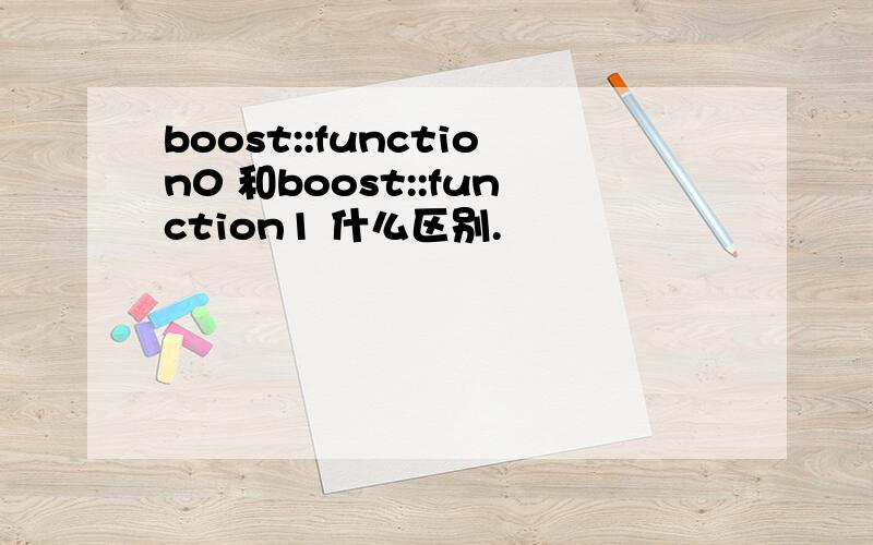 boost::function0 和boost::function1 什么区别.