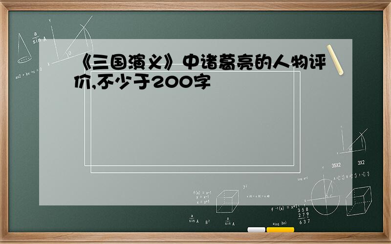 《三国演义》中诸葛亮的人物评价,不少于200字