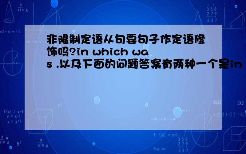 非限制定语从句要句子作定语修饰吗?in which was .以及下面的问题答案有两种一个是in which there was 还有一种in which My hotel room overlooked a courtyard in which (there was) was a fountain and -----请问这里要不