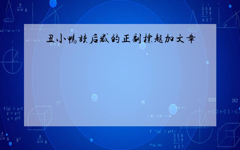 丑小鸭读后感的正副标题加文章