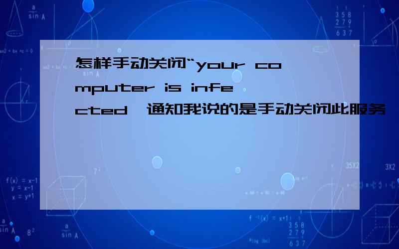 怎样手动关闭“your computer is infected