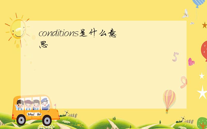 conditions是什么意思