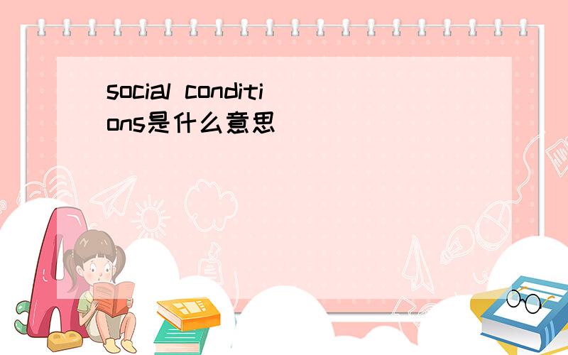 social conditions是什么意思