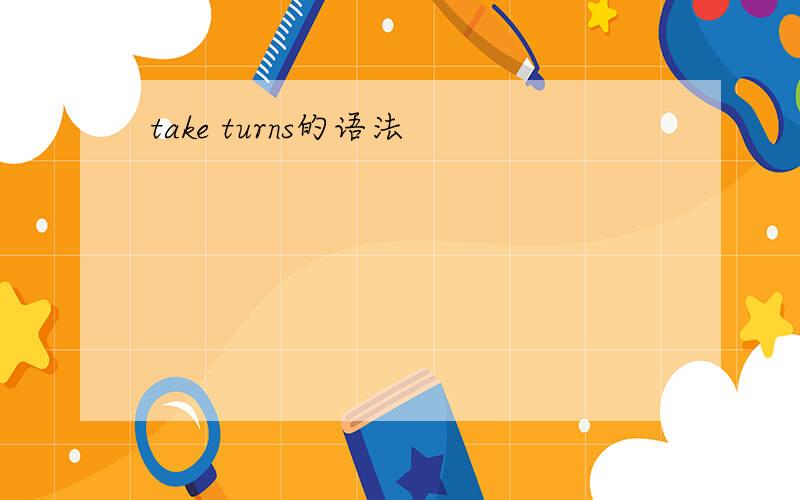 take turns的语法