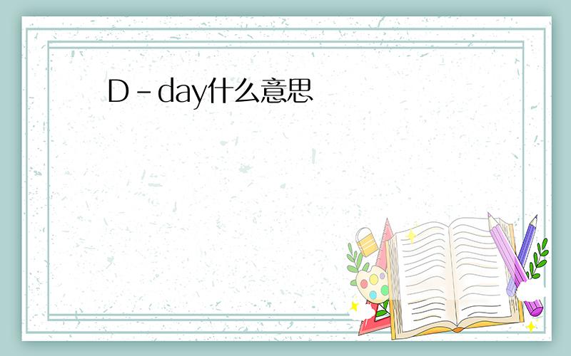 D-day什么意思