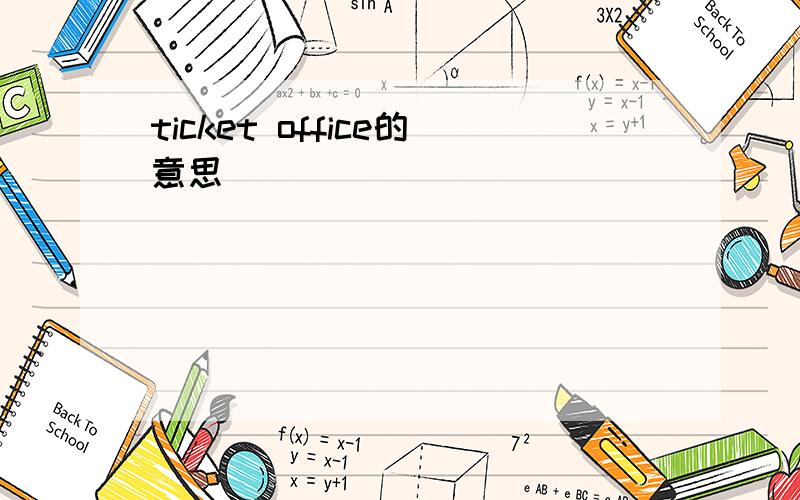 ticket office的意思