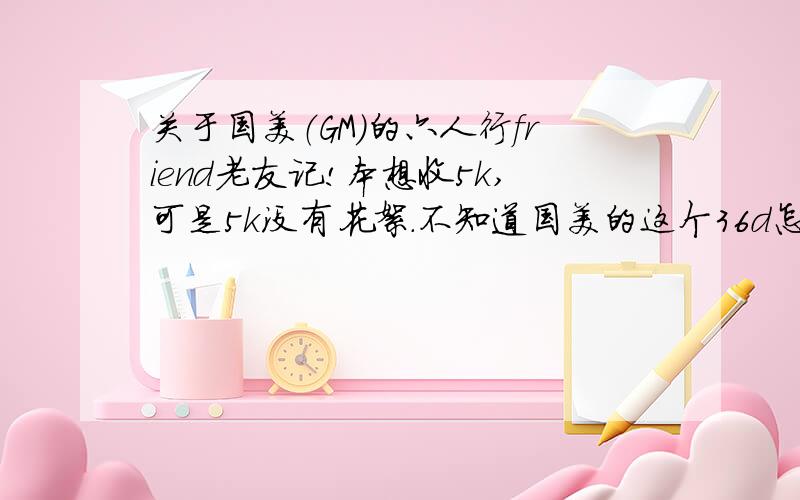 关于国美（GM）的六人行friend老友记!本想收5k,可是5k没有花絮.不知道国美的这个36d怎么样,声称有近两个小时的拍摄花絮,是真的么?还有,他只有36d,我不在乎画质,只想知道他的内容上怎么样?还