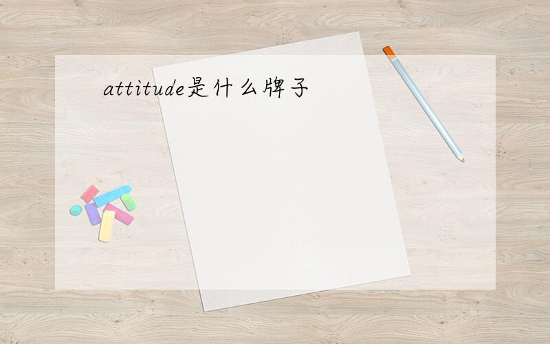 attitude是什么牌子