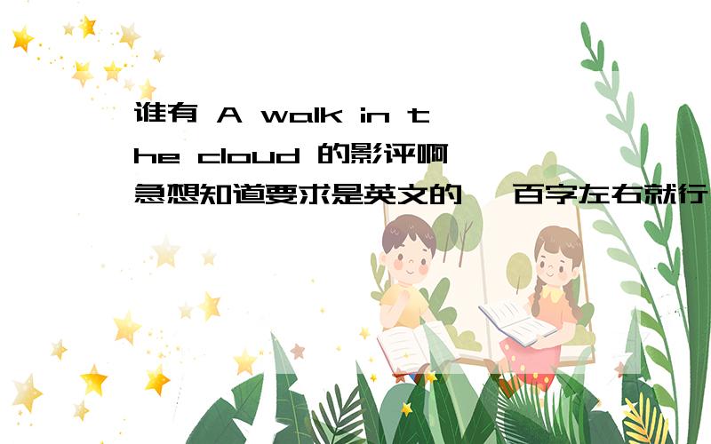 谁有 A walk in the cloud 的影评啊 急想知道要求是英文的 一百字左右就行了