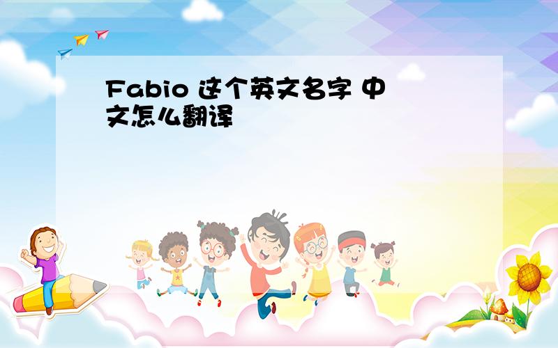 Fabio 这个英文名字 中文怎么翻译